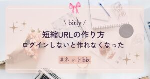 【bitly】短縮URLの作り方　ログインしないと作れなくなった